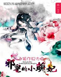 狐作妃为之误惹极品妖孽殿下