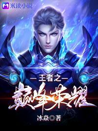 王者荣耀之巅峰强者