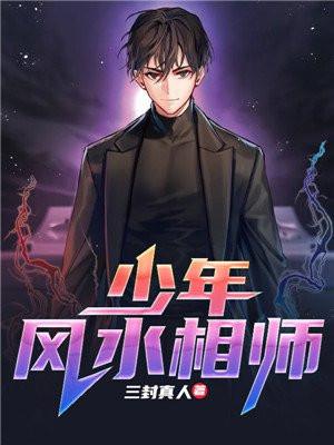 少年风水相师免费听书在线听