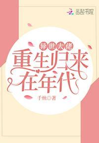 异世大陆重生归来在年代
