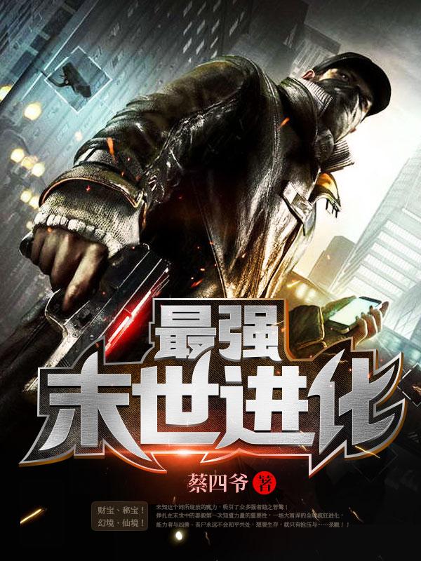最强末世进化主角