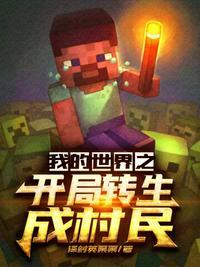 我的世界之开局转生成村民评价如何