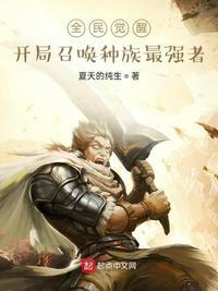 全民觉醒开局召唤种族最强者夏天的