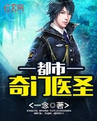 都市奇门医圣叶皓轩免费听