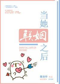 当她联姻之后gl墨羽华28