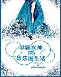 学霸女神的娱乐圈生活时星草
