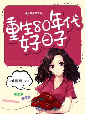 重生80年代好日子免费阅读