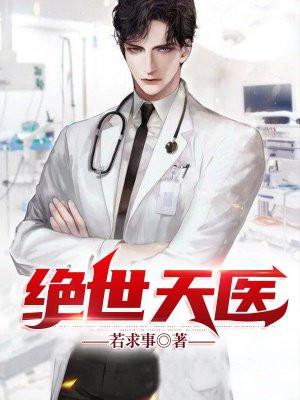 绝世天医郭义—番茄