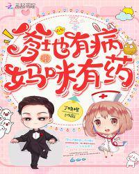 爹地有病妈咪有药御