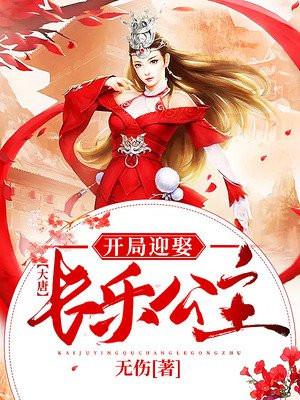 大唐开局娶了长乐公主当老婆