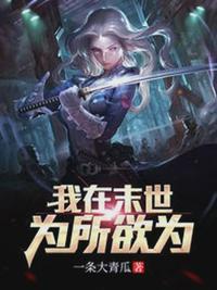 末世大回炉免费阅读