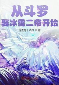 从斗罗娶冰雪女帝开始无删减