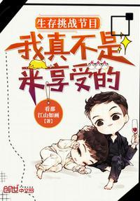 生存挑战节目我真不是来享受的 看那江山如画