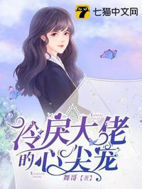 冷戾大佬的心尖宠abo