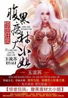 惊世狂凤 腹黑废材大小姐