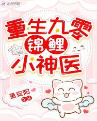 重生九零锦鲤小神医-重