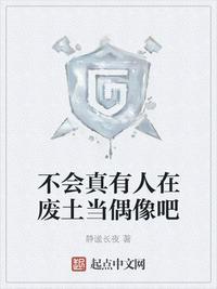 不会真有人在废土当偶像吧txt