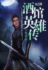 酒馆英雄传游戏