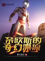 奈欧斯百科