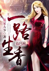 一路生香 第56章