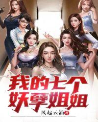 我的七个妖孽姐姐全文