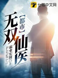 都市无双仙医叶凡