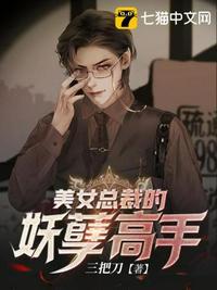 美女总裁的妖孽高手免费阅读全文