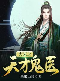 大宋之天才鬼医免费有声