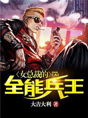 女总裁的全能兵王百科