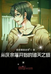 从庆余年开始的诸天之旅未删节