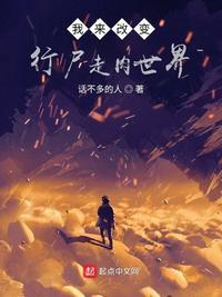 我来改变行尸走肉世界怎么不更新了