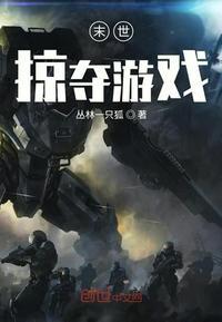 末世掠夺游戏全文免费阅读