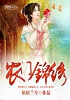 农门锦绣相公块到碗里来