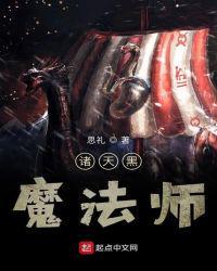 诸天黑魔法师的评论是什么