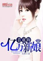 首席的亿万新娘大结局