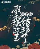 穿书后我和摄政王结拜了男主什么时候发现女主是女的