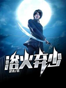 陈风柳婉顾海浴火弃少