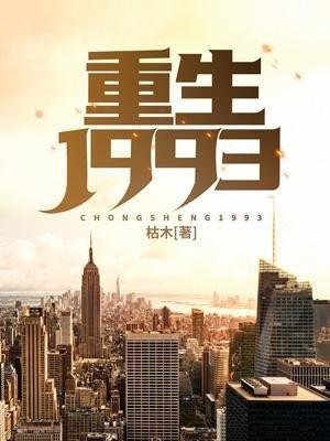 主角重生1993全文免费阅读