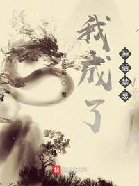 我成为了神话