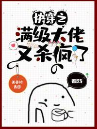 快穿之满级大佬又杀疯了 王香沈明