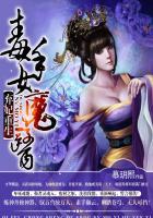 弃妃重生毒手女魔医 慕玥熙