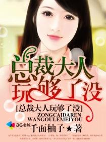 总裁大人玩够了没阅读全文