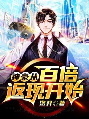 神豪之百倍返利系统