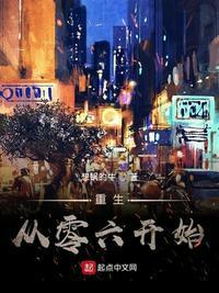 重生从零六开始陈阳
