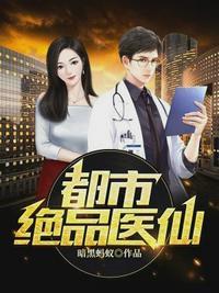 都市绝品医神叶秋