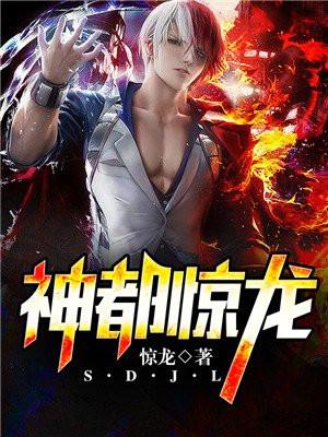 神都惊龙电影剧情