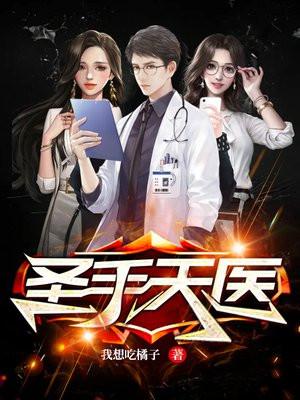 圣手天医短剧全集