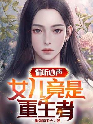 重生全家偷听我心声短剧