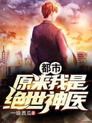 原来我是绝世武神全文