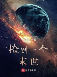 捡到一个末世世界zip
